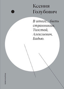 Golubovich K. V itoge… byt' strannikom. Tolstoj, Aleksievich, Bad'ju