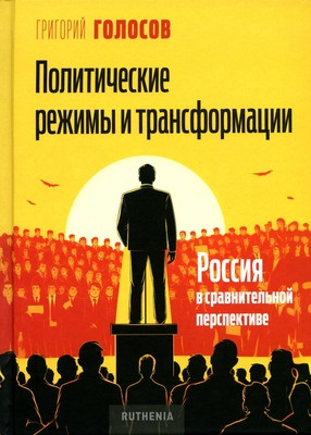 Golosov G. Politicheskie rezhimy i transformacii: Rossija v sravnitel'noj perspektive