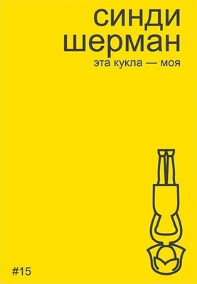 Bobrikov A. Sindi Sherman. Jeta kukla - moja