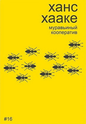 Bobrikov A. Hans Haake. Murav'inyj kooperativ
