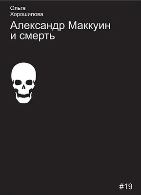 Horoshilova O. Aleksandr Makkuin i smert'