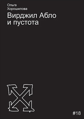 Horoshilova O. Virdzhil Ablo i pustota