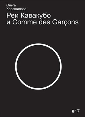Horoshilova O. Rei Kavakubo i Comme des Garcons