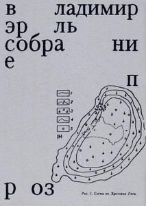 Erl V. Sobranie proz