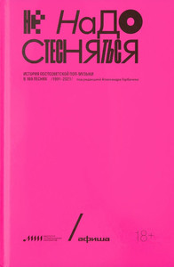 Gorbachev A. Ne nado stesnjat'sja. Istorija postsovetskoj pop-muzyki v 169 pesnjah: 1991-2021
