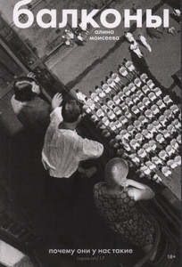 Moiseeva A. Balkony: pochemu oni u nas takie