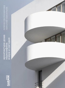 Arhitektura Doma Narkomfina vchera i segodnja