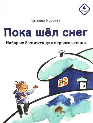 Russita T. Poka shel sneg (nabor iz 8 knig dlja pervogo chtenija)