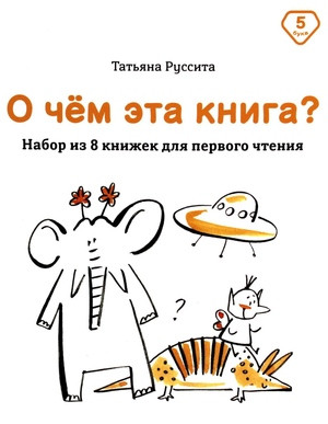Russita T. O chem jeta kniga? (nabor iz 8 knig dlja pervogo chtenija)