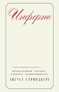 Strindberg A. Inferno