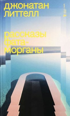Littell J. Rasskazy Fata-Morgany