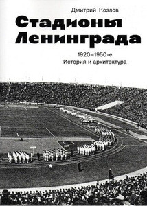 Kozlov D. Stadiony Leningrada. 1920-1950-e gg. Istorija i arhitektura