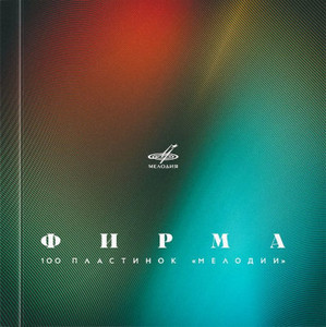 Firma. 100 plastinok Melodii