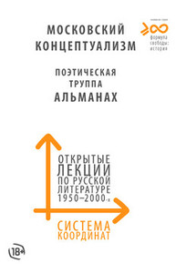 Sistema koordinat 2024: Otkrytye lekcii po russkoj literature 1950–2000-h godov. Moskovskij konceptualizm, Pojeticheskaja truppa Al'manah