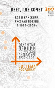 Veet, gde hochet. Gde i kak zhila russkaja pojezija v 1990-2000-h