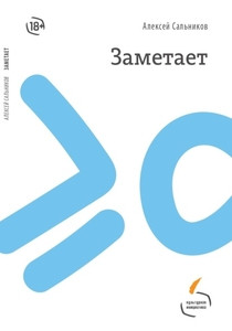 Sal'nikov A. Zametaet