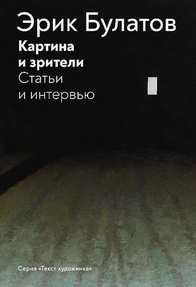 Bulatov E. Kartina i zriteli. Stat'i i interv'ju
