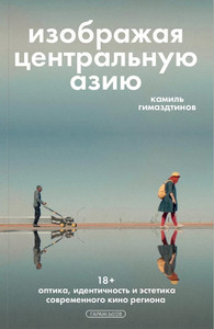 Gimazdtinov K. Izobrazhaja Central'nuju Aziju