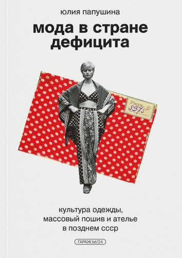Papushina Ju. Moda v strane deficita