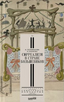 Selivanova A., Plungjan N. Sjurrealizm v strane bol'shevikov