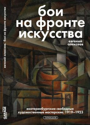 Alekseev E. Boi na fronte iskusstva