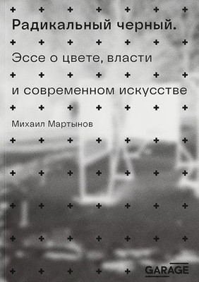 Martynov M. Radikal'nyj chernyj