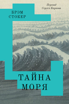 Stoker B. Tajna morja