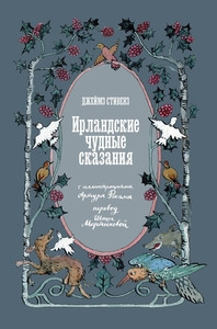 Stephens J. Irlandskie chudnye skazanija