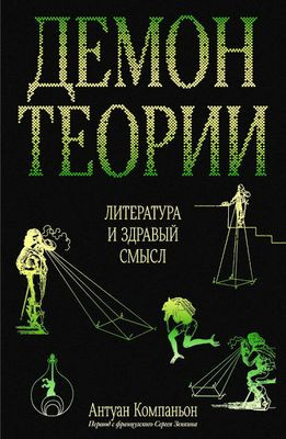 Compagnon A. Demon teorii. Literatura i zdravyj smysl