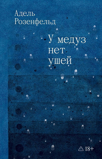 Rosenfeld A. U meduz net ushej