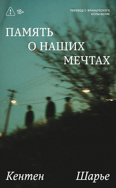 Charrier Q. Pamjat' o nashih mechtah