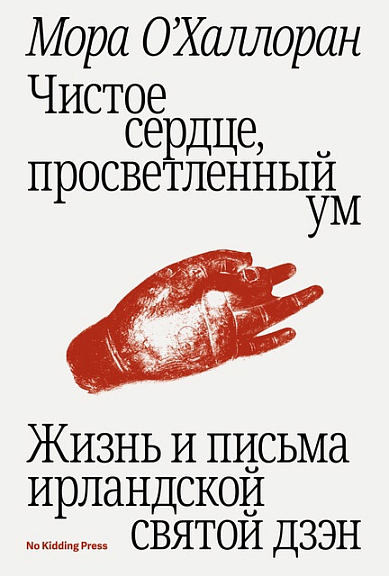 O'Halloran M. Chistoe serdce, prosvetlennyj um
