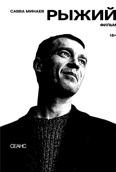 Minaev S. Ryzhij
