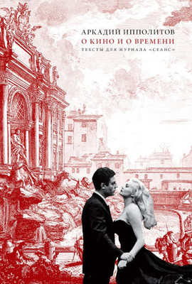 Ippolitov A. O kino i o vremeni