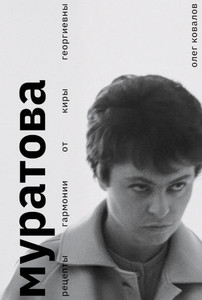 Kovalov O. Muratova. Recepty garmonii ot Kiry Georgievny