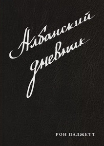 Padgett R. Albanskij dnevnik. Stihotvorenija (N)