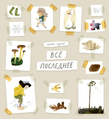 Hurme M. Vse poslednee