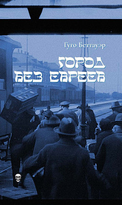 Bettauer H. Gorod bez evreev
