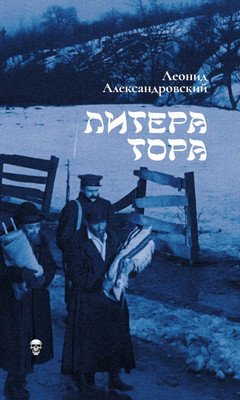 Aleksandrovskij L. Litera Tora