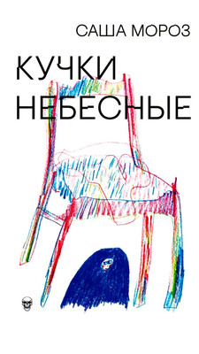 Moroz S. Kuchki nebesnye