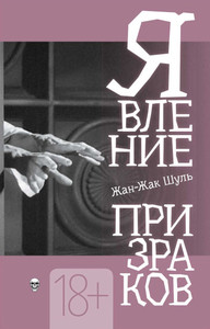 Schuhl J.-J. Javlenie prizrakov