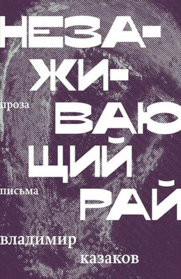 Kazakov V. Nezazhivajushhij raj