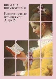 Shimborskaja V. Vneklassnye chtenija ot A do Z