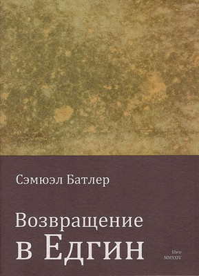 Butler S. Vozvrashhenie v Edgin