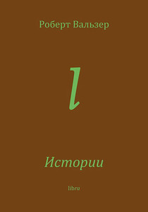 Walser R. Istorii