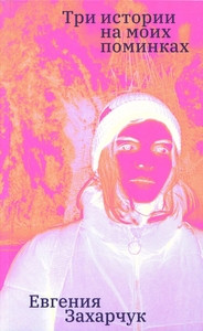 Zaharchuk E. Tri istorii na moih pominkah