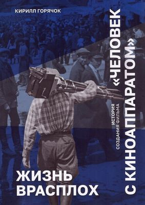 Gorjachok K. Zhizn' vrasploh. Istorija sozdanija fil'ma 
