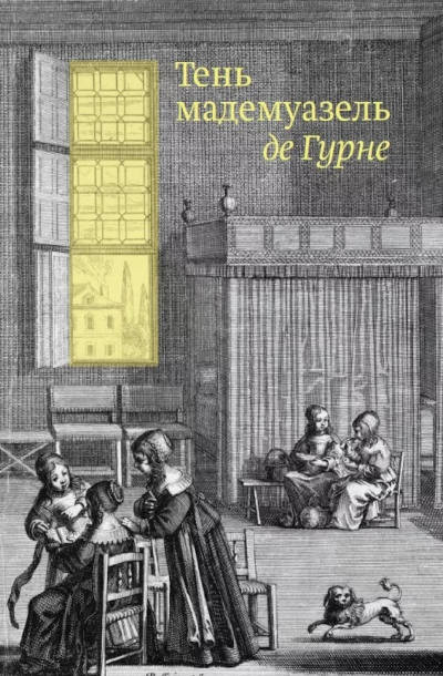 Ten' mademuazel' de Gournay (per. N. Mavlevich)