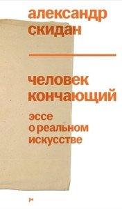 Skidan A. Chelovek konchajushhij