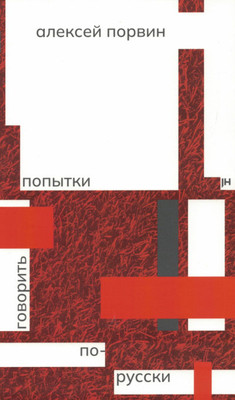 Porvin A. Popytki govorit' po-russki